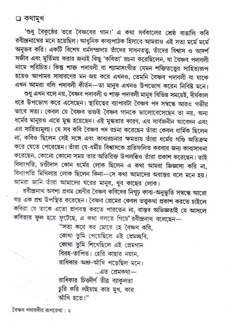 Vaishnav Padabalir Rooprekha New - Retail Maharaj