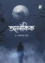 ALOUKIK (Bengali Version) - Retail Maharaj