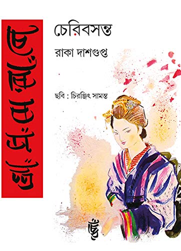 CHERRY BASANTA (Bengali Version) - Retail Maharaj