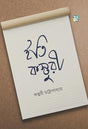 ITI KASTURI (Bengali Version) - Retail Maharaj