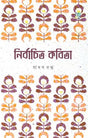 NIRBACHITO KOBITA (Bengali Version) - Retail Maharaj