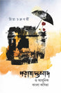 PORABASTOBBAD O ADHUNIK BANGLA KOBITA (Bengali Version) - Retail Maharaj