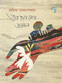 TAR HAATE MEGH, ANNOJOL (Bengali Version) - Retail Maharaj