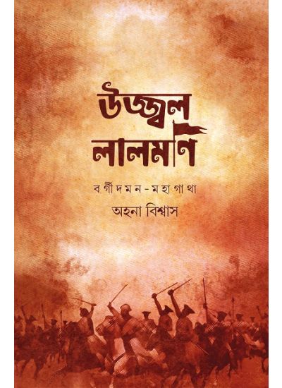 Ujjal Lalmoni :Borgidaman Mahagatha - Retail Maharaj