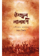 Ujjal Lalmoni :Borgidaman Mahagatha - Retail Maharaj