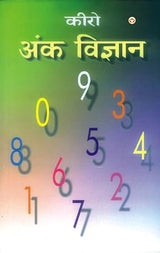 Cheiro Ank-Vigyan (कीरो अंक-विज्ञान) - Retail Maharaj