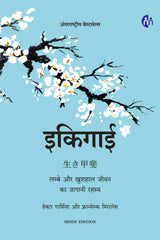Ikigai (Hindi) - Retail Maharaj