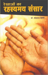 Rekhaon Ka Rahasyamay Sansar (रेखाओं का रहस्यमय संसार) - Retail Maharaj