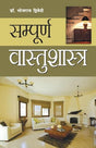 Sampuran Vaastushastra (सम्पूर्ण वास्तुशास्त्र) - Retail Maharaj