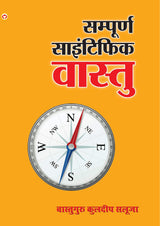 Sampurna Scientific Vasstu ( सम्पूर्ण साइंटिफिक वास्तु ) - Retail Maharaj