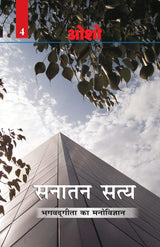 Sanatan Satya Bhagvadgeeta ka Manovigyan (Volume 4) [Hindi] - Retail Maharaj