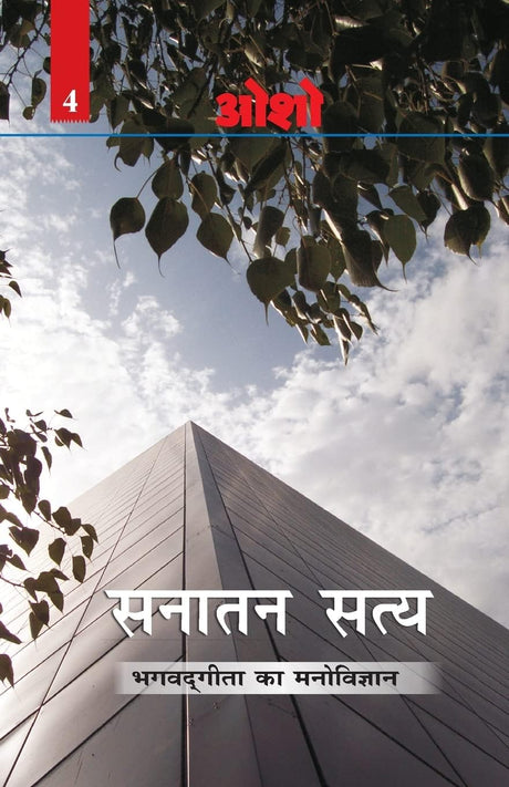 Sanatan Satya Bhagvadgeeta ka Manovigyan (Volume 4) [Hindi] - Retail Maharaj