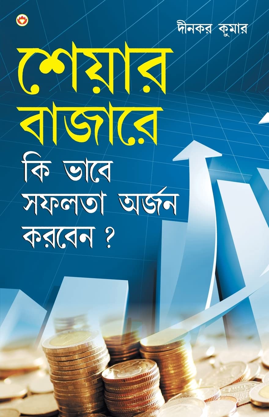 sheyar baazaar mein saphalata kaise praapt hotee hai in Bengali (শেয়ার বাজারে কি ভাবে সফলতা অর্জন করবেন ) - Retail Maharaj