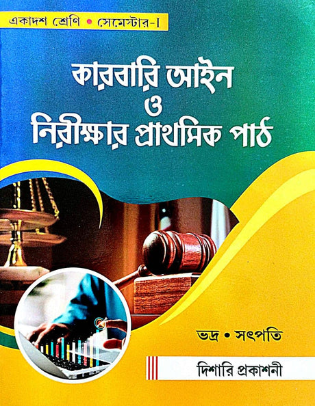 Karbari Aain O Nirikhar Prathamik Path Class-11 : Semester-1 (Bengali Version) - Retail Maharaj