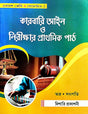 Karbari Aain O Nirikhar Prathamik Path Class-11 : Semester-1 (Bengali Version) - Retail Maharaj