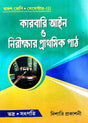 Karbari Aain O Nirikhar Prathamik Path Class-12 Semester-3 (Bengali Version) - Retail Maharaj