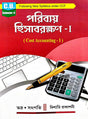 Paribya Hishabrakhan - 1 (Cost Accounting - 1) B. Com C.U. Semester-2 (Bengali Version) [Paperback] Bhadra and Satpati - Retail Maharaj