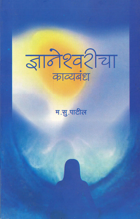 Dnyaneshwaricha Kavyabandh - Retail Maharaj
