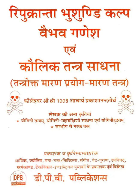 Ripukranta Bhushundi Kalp Vaibhaw Ganesh Evam Kaulik Tantra Sadhana [Hindi] - Retail Maharaj