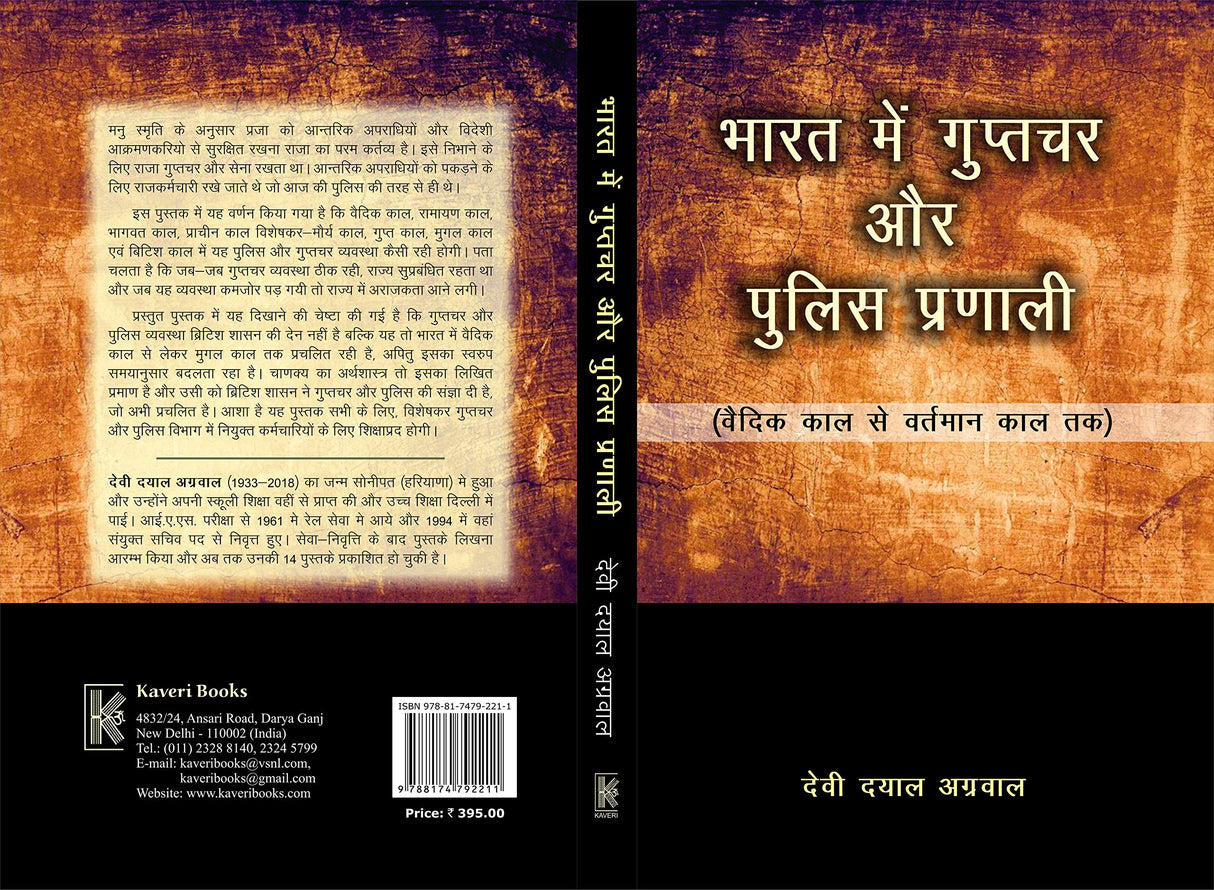 Bharat me Guptchar aur Police Pranali: Vedic Kaal se Vartman Kaal Tak - Retail Maharaj