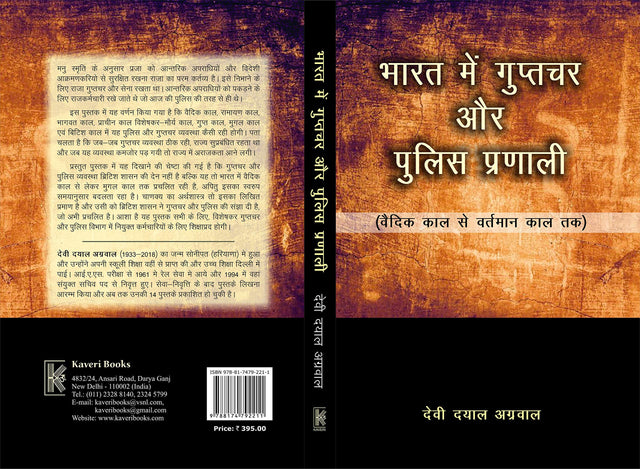 Bharat me Guptchar aur Police Pranali: Vedic Kaal se Vartman Kaal Tak - Retail Maharaj