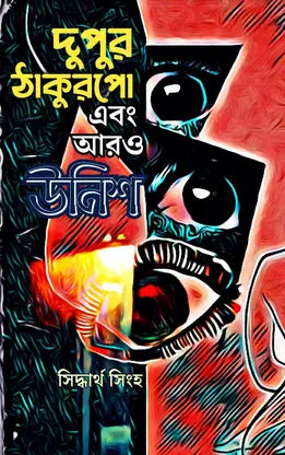 Dupur Thakurpo O Aro Unish (Bengali Version) - Retail Maharaj