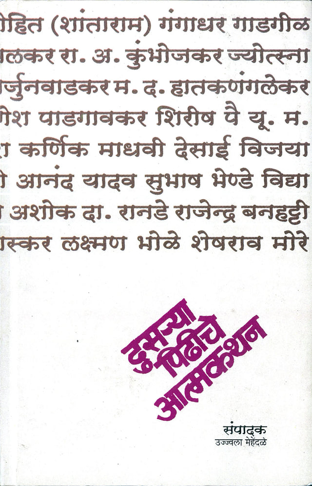 Dusarya Pidhiche Atmakathan - Retail Maharaj