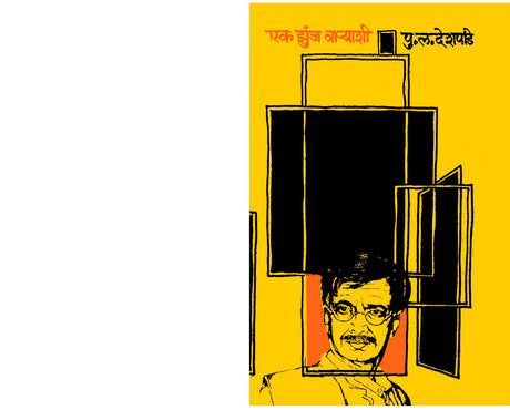 Ek Jhunj Varyashi - Retail Maharaj