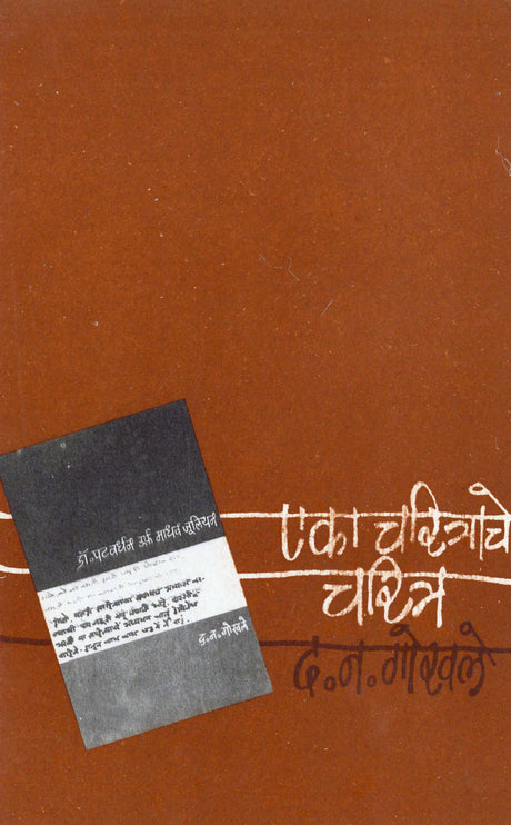 Eka Charitrache Charitra - Retail Maharaj