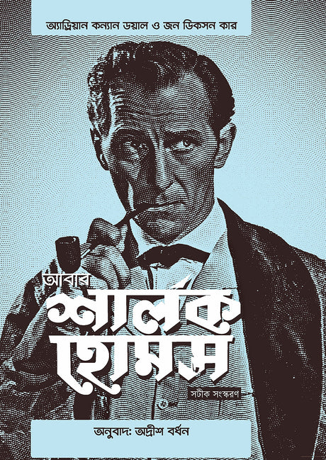 Abar Sherlock Holmes - Retail Maharaj