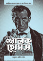 Abar Sherlock Holmes - Retail Maharaj