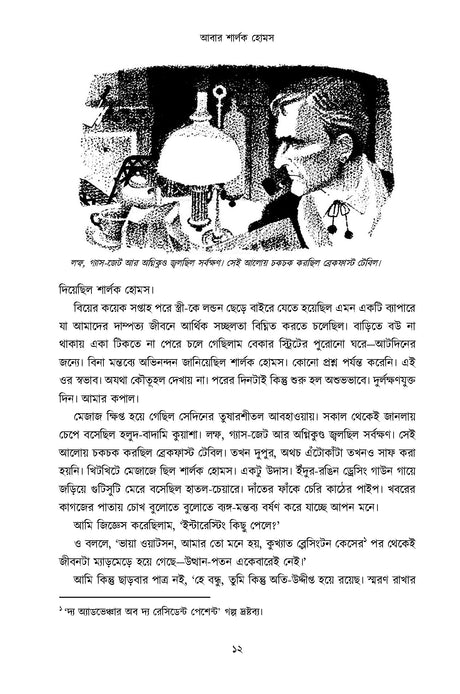 Abar Sherlock Holmes - Retail Maharaj