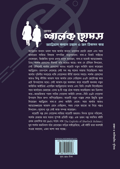 Abar Sherlock Holmes - Retail Maharaj
