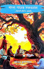 Bangla Ganer Safarnama (Bengali Version) - Retail Maharaj