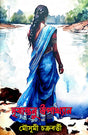 Drisantanu Upakhyan - Bengali Version - Retail Maharaj