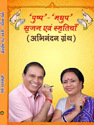 ABHINANDAN GRANTH (अभिनन्दन ग्रन्थ ) - Retail Maharaj