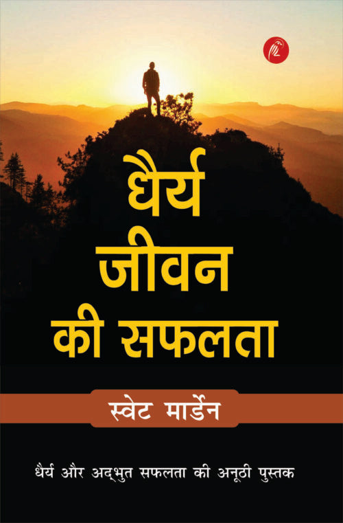 Dhairya Jeevan Ki Safalta - Retail Maharaj