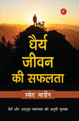 Dhairya Jeevan Ki Safalta - Retail Maharaj