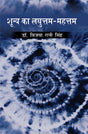 Shunya Ka Laghuttam Mahattam - Retail Maharaj