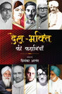 Desh-Bhakti Ki Kahaniyan - Retail Maharaj