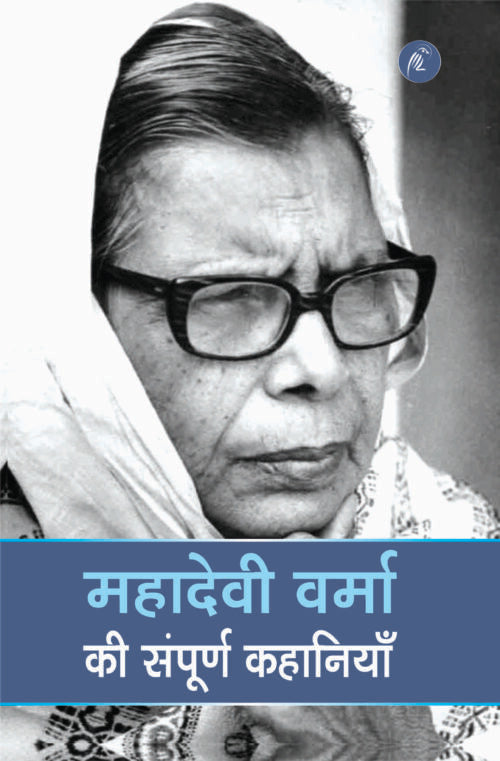 Mahadevi Verma Ki Sampoorna Kahaniyan - Retail Maharaj