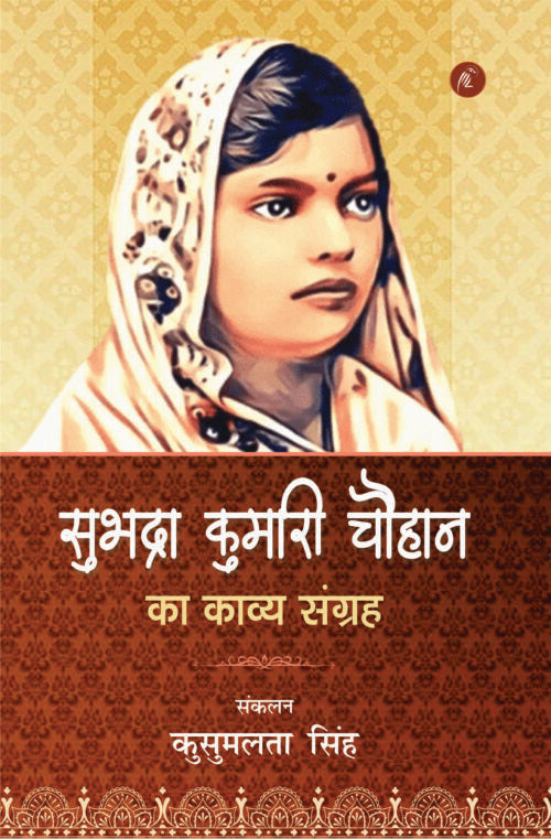Subhadra Kumari Chauhan Ka Kavya Sangrah - Retail Maharaj
