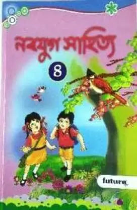 Nabajug Sahitya Class 8 - Retail Maharaj