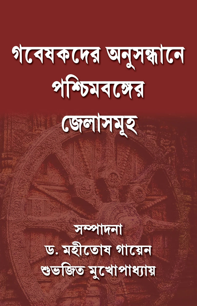 Gabeshkder Anusandhane Paschimbanger Jelasamuha (Bengali Version) - Retail Maharaj