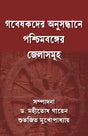 Gabeshkder Anusandhane Paschimbanger Jelasamuha (Bengali Version) - Retail Maharaj