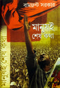 Bamfront Sarkar: Manush - E Shesh Katha - Retail Maharaj