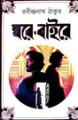 Ghore-Baire (Bengali Version) - Retail Maharaj