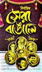 Nirbachita Sera Bangali (Bengali Version) - Retail Maharaj
