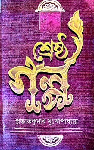 Sheshtha Galpo (Bengali Version) - Retail Maharaj