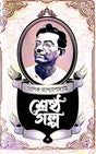 Shestha Galpo (Bengali Version) - Retail Maharaj